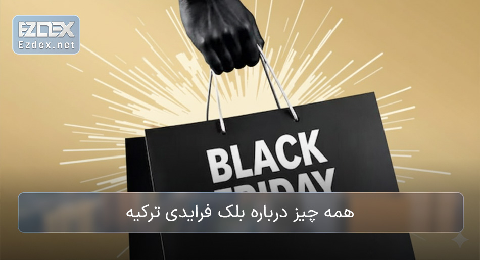 بلک فرایدی ترکیه