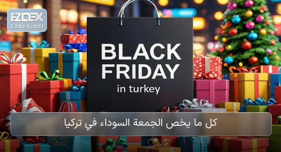 الجمعة السوداء في تركيا 2025