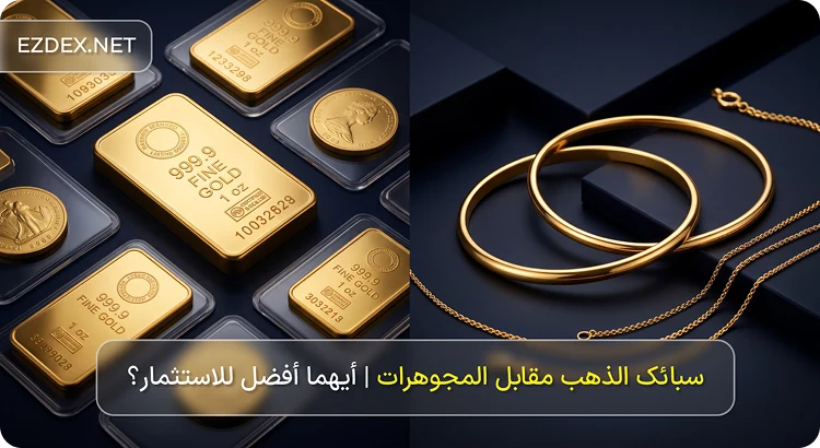 سبائك الذهب مقابل المجوهرات