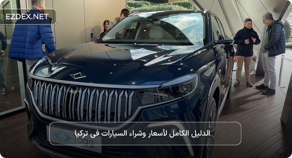 شراء سيارة في تركيا