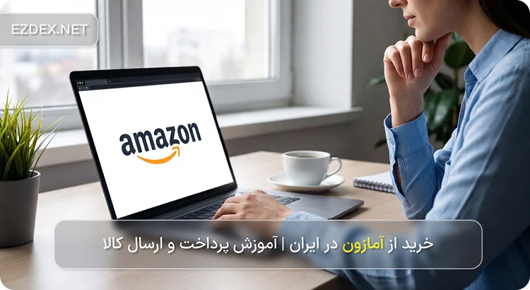 خرید از آمازون
