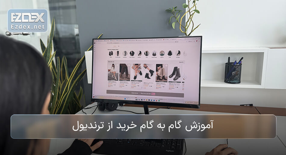 خرید از ترندیول