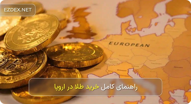 خرید طلا در اروپا