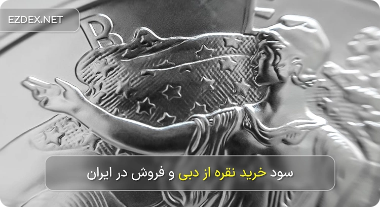 خرید نقره از دبی