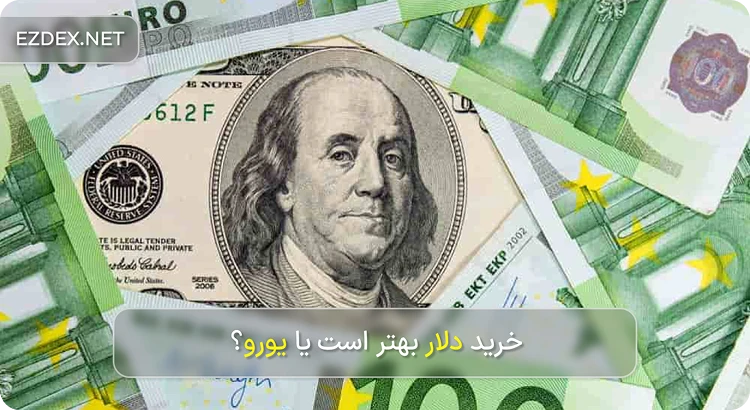 یورو بخرم یا دلار