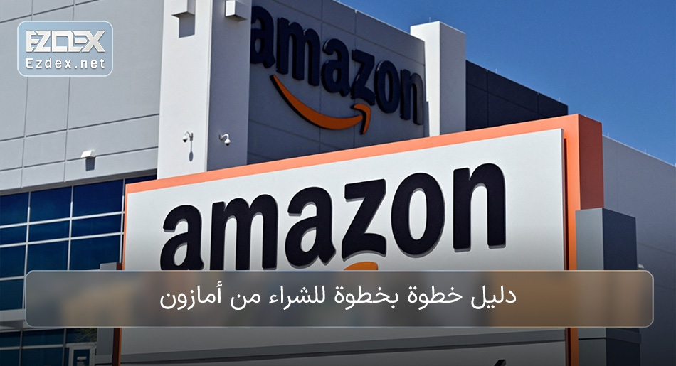 الشراء من أمازون