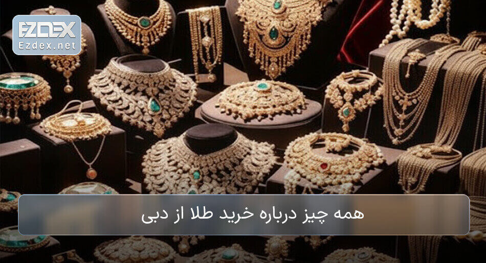 خرید طلا دبی