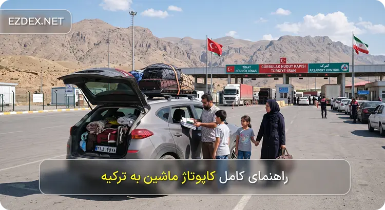 کاپوتاژ ماشین به ترکیه
