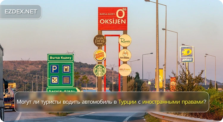 Могут ли туристы водить автомобиль в Турции