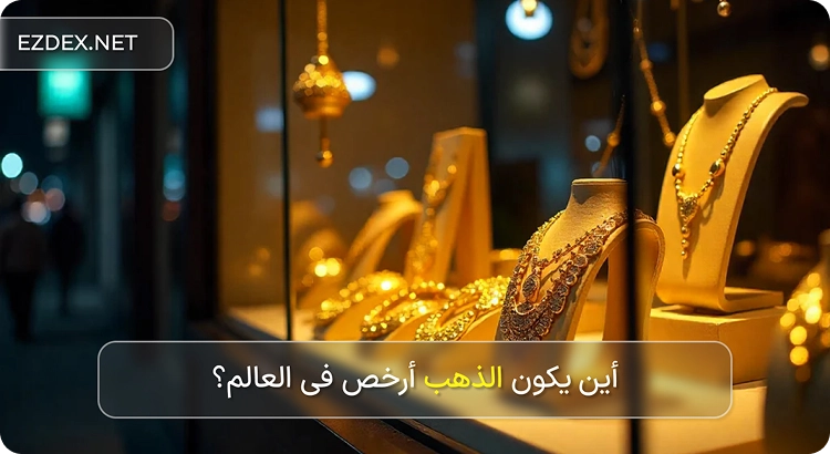 أرخص الدول لشراء الذهب