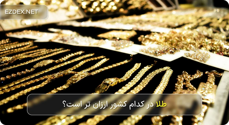 ارزانترین کشور برای خرید طلا