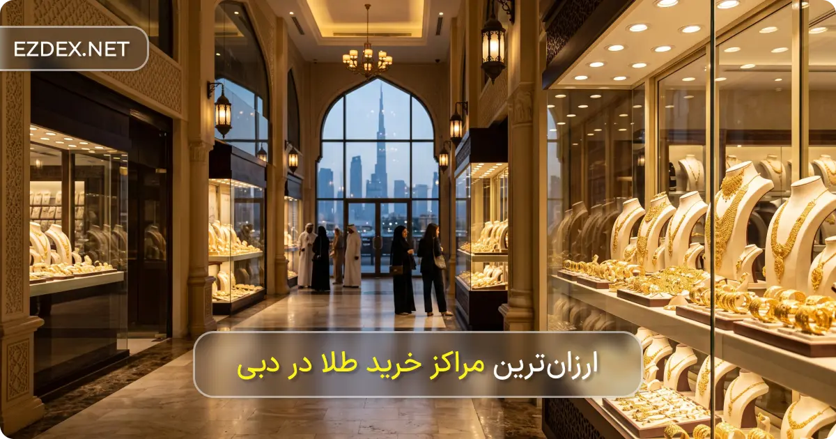 مراکز خرید طلا در دبی