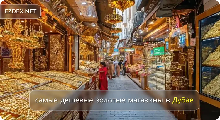 самые дешевые золотые магазины в Дубае