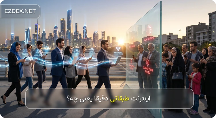 اینترنت طبقاتی 