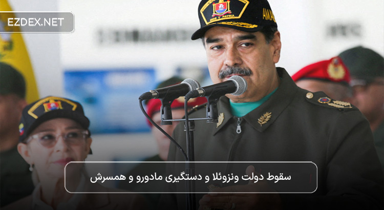 سقوط دولت ونزوئلا