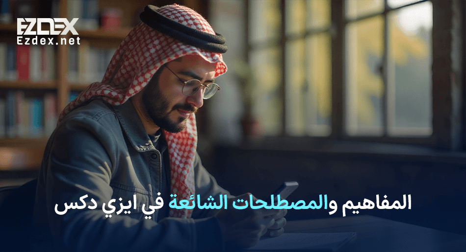 مصطلحات الشائعة في ايزي دكس