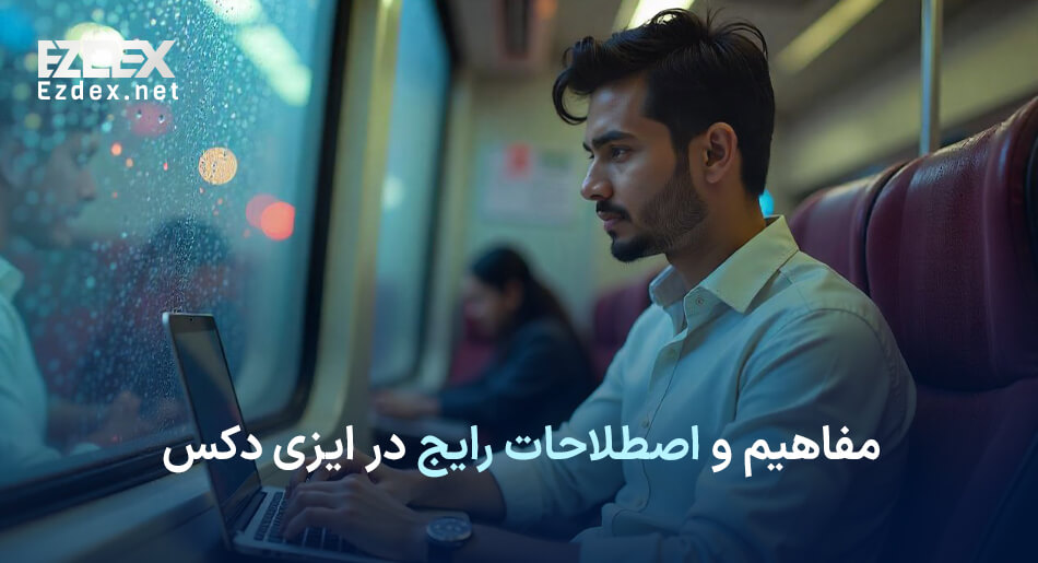 اصطلاحات رایج در ایزی دکس