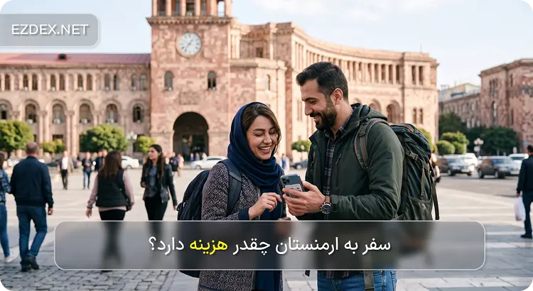 هزینه سفر به ارمنستان