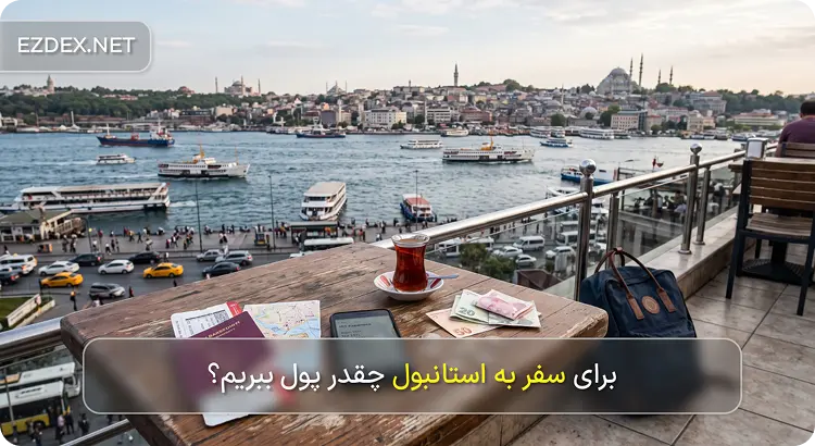 هزینه سفر به استانبول