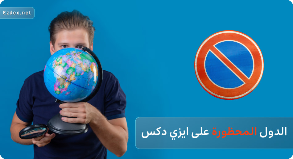 الدول المحظورة في ایزي دکس
