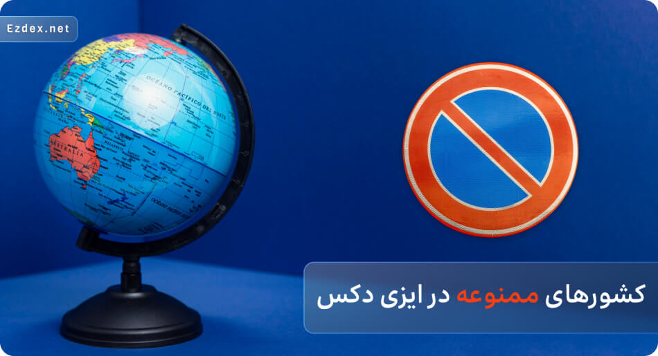 کشورهای ممنوعه در ایزی دکس