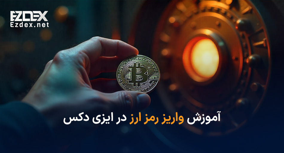واریز ارز دیجیتال در ایزی دکس