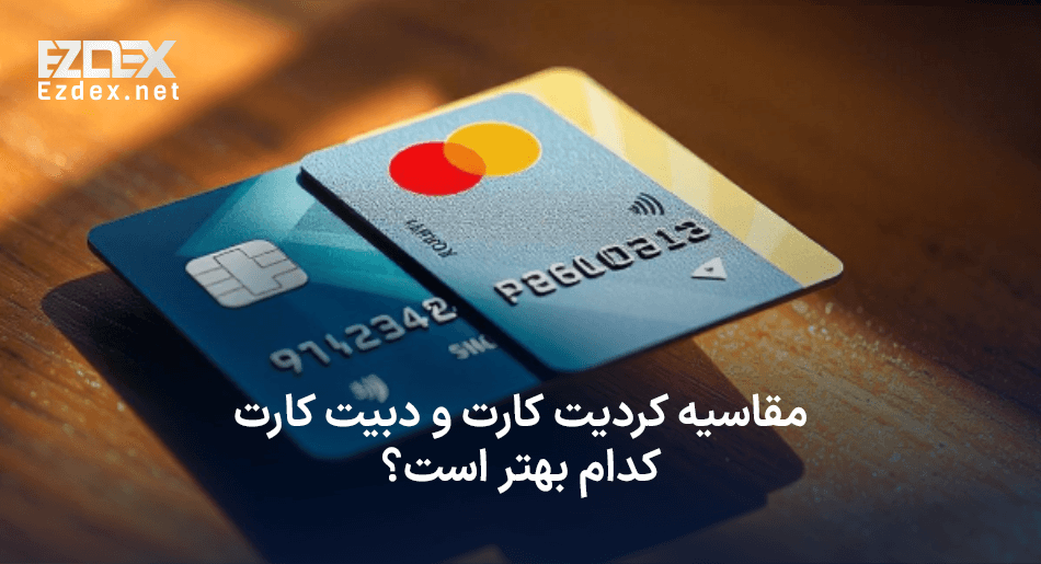 تفاوت دبیت و کردیت کارت