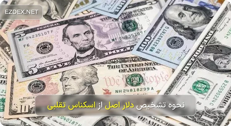 تشخیص دلار تقلبی