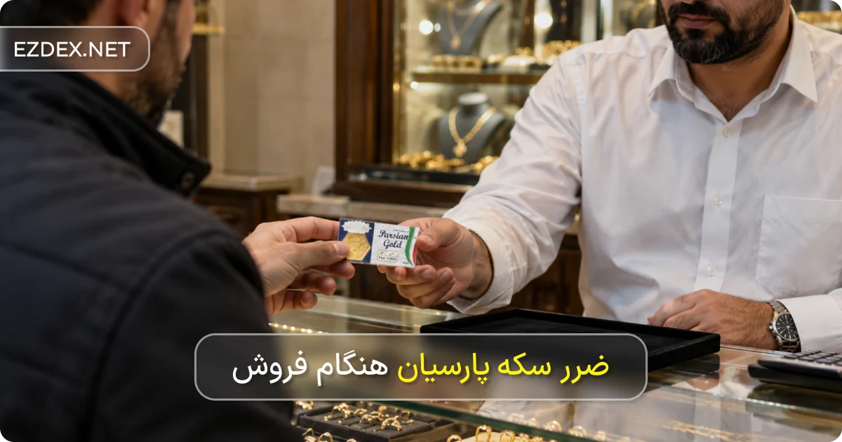 تفاوت قیمت خرید و فروش سکه پارسیان