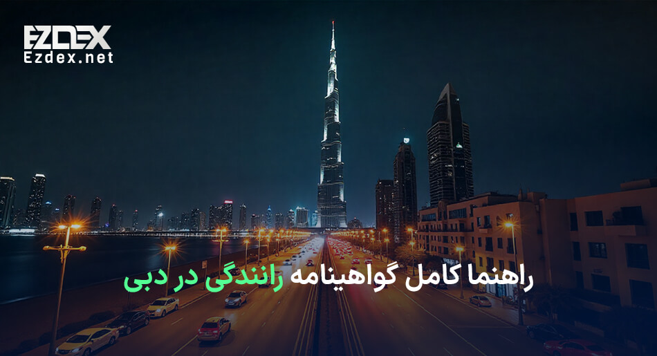 گواهینامه رانندگی در دبی