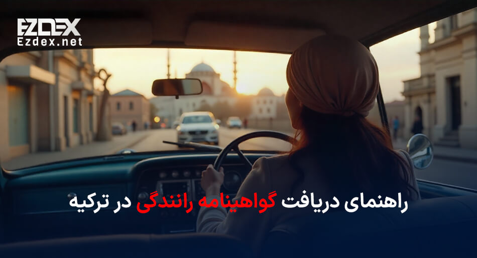 گواهینامه در ترکیه