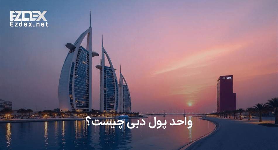 واحد پول دبی