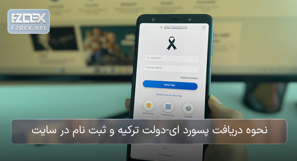 پسورد ای-دولت ترکیه
