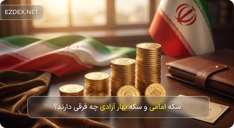 تفاوت سکه امامی و بهار آزادی
