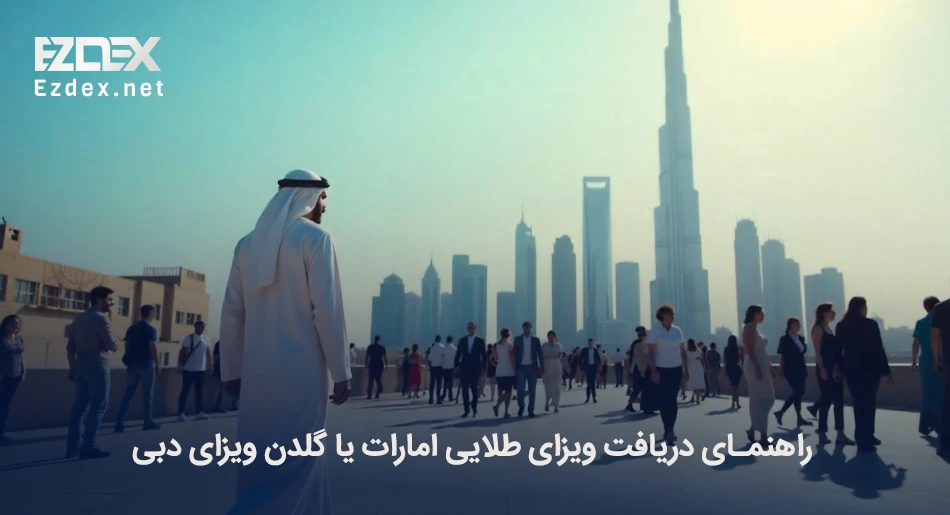 ویزای طلایی دبی