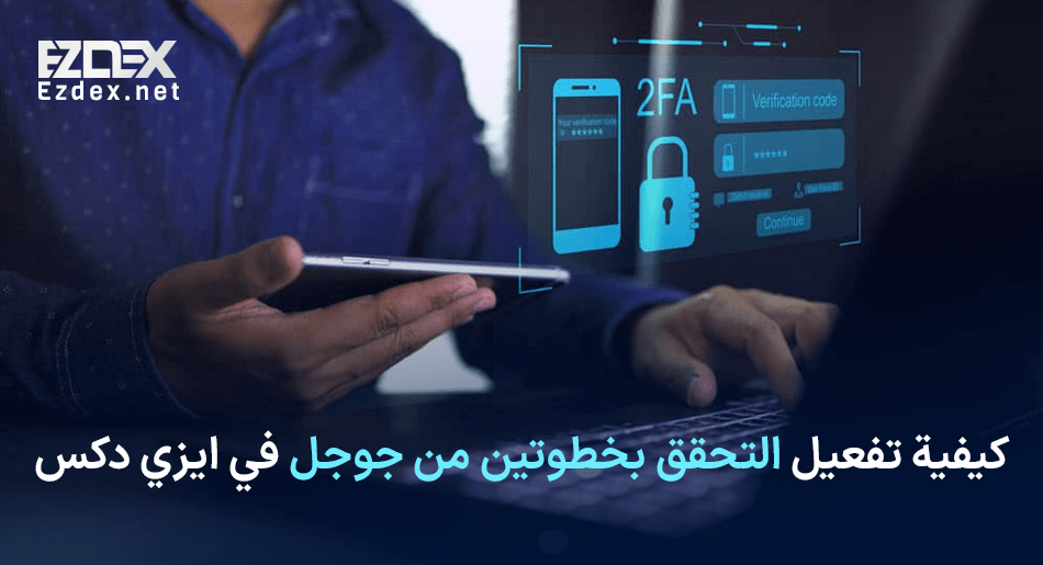 تفعيل المصادقة الثنائية