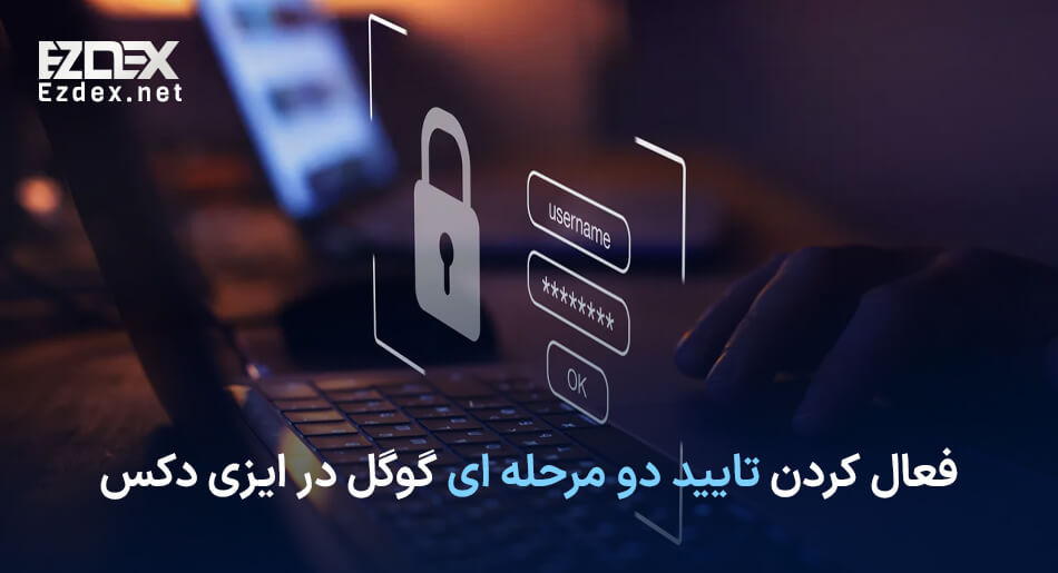 تایید دو مرحله ای گوگل در ایزی دکس
