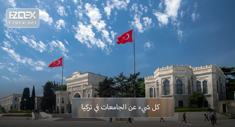 الجامعات التركية