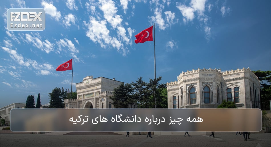 دانشگاه های ترکیه