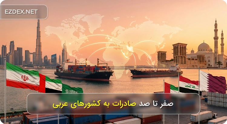  صادرات به کشورهای عربی