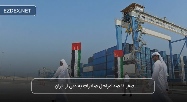 صادرات به دبی
