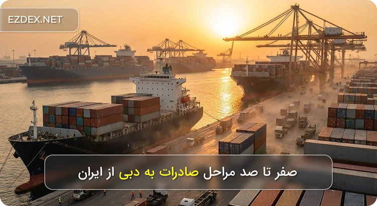 صادرات به دبی