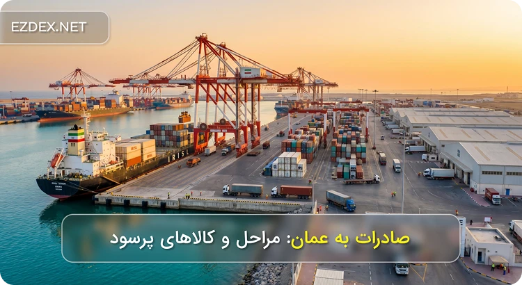 صادرات به عمان