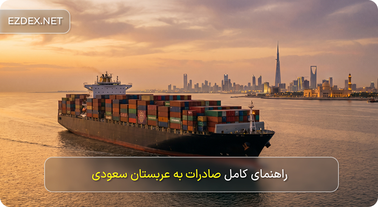 صادرات به عربستان