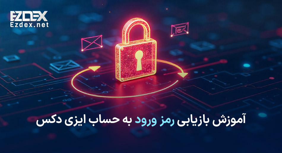 بازیابی کلمه عبور در ایزی دکس