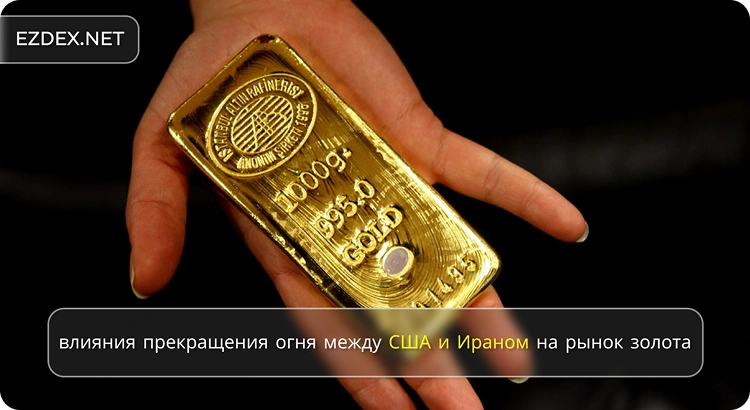 влияния прекращения огня между США и Ираном на рынок золота