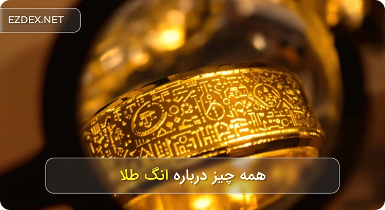 انگ طلا چیست