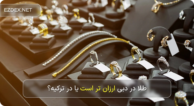 طلا در دبی یا ترکیه