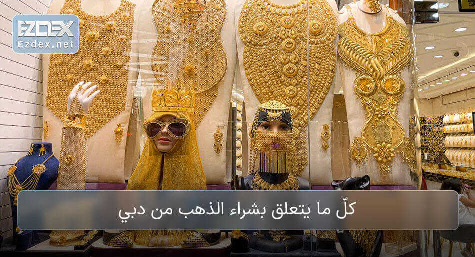 الذهب في دبي