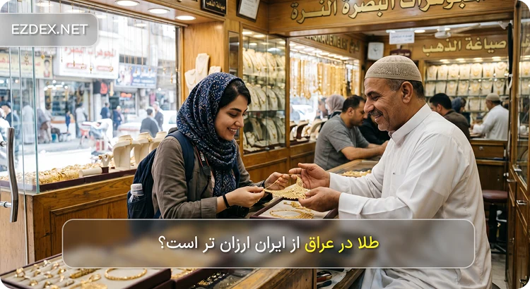 مقایسه طلا در عراق و ایران